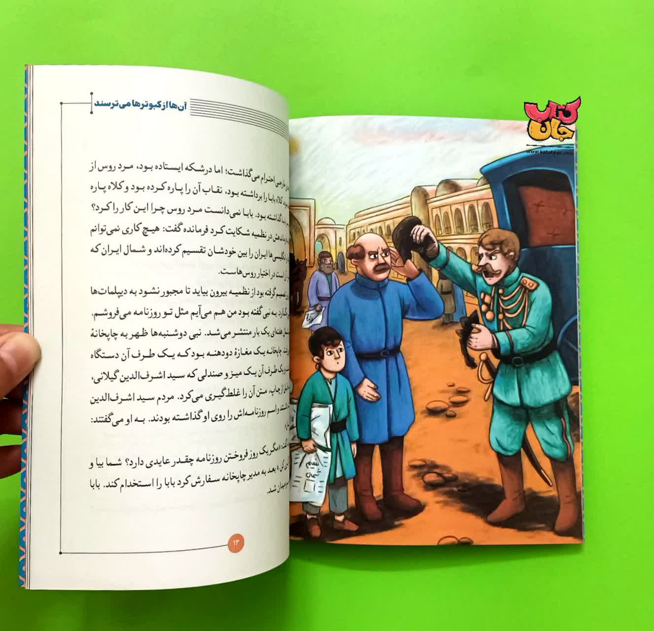 کتاب  آنها از کبوتر ها می ترسند  جلد هشتم ( از مجموعه روزی روزگاری ایران )  