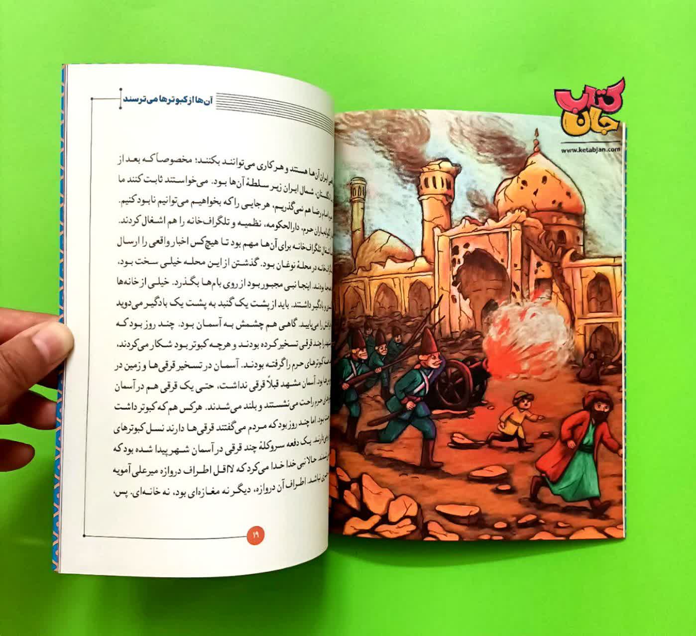 کتاب  آنها از کبوتر ها می ترسند  جلد هشتم ( از مجموعه روزی روزگاری ایران )  