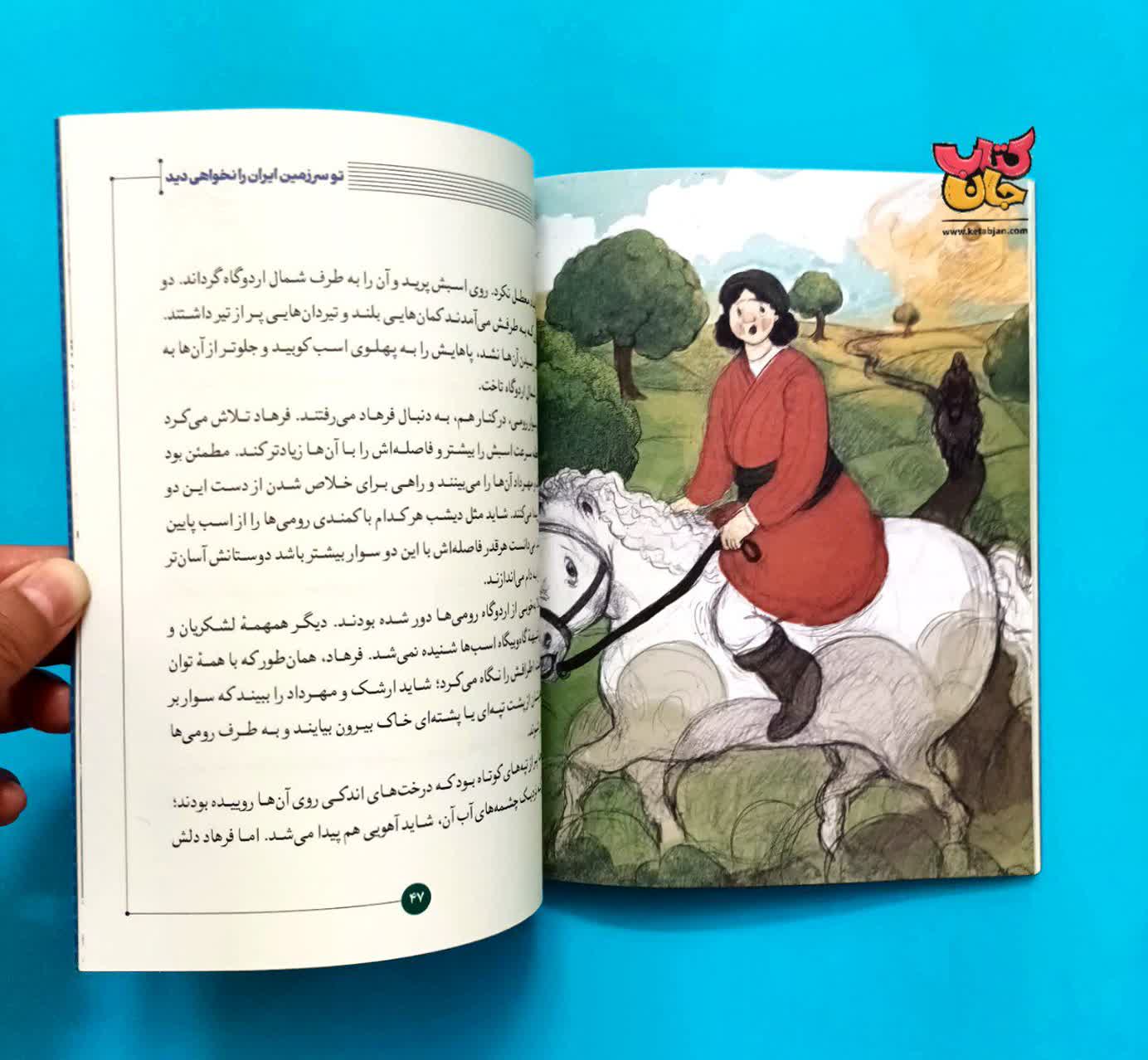 کتاب  سرزمین ایران را نخواهی دید  جلد اول  از( مجموعه روزی روزگاری ایران)