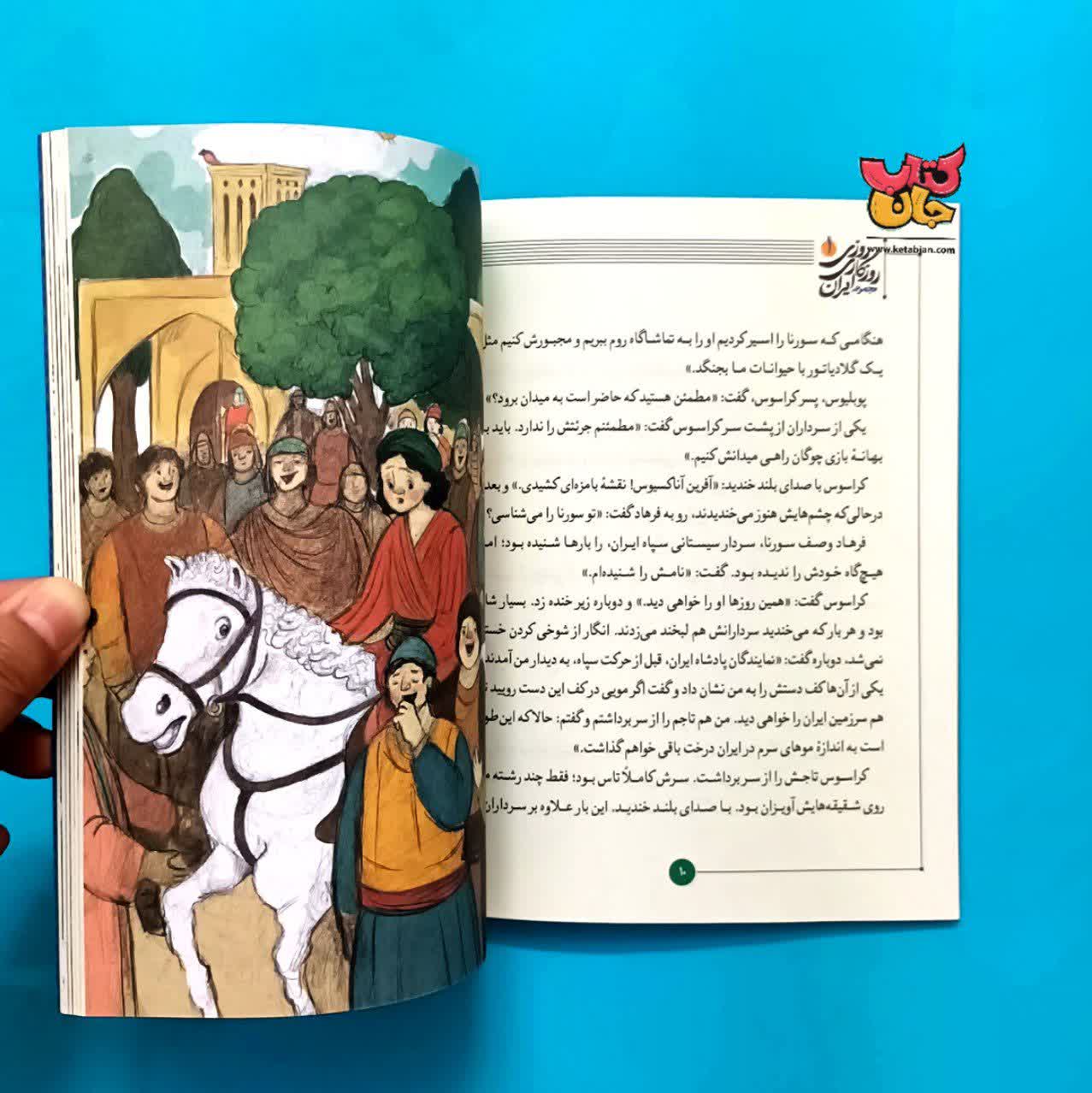 کتاب  سرزمین ایران را نخواهی دید  جلد اول  از( مجموعه روزی روزگاری ایران)