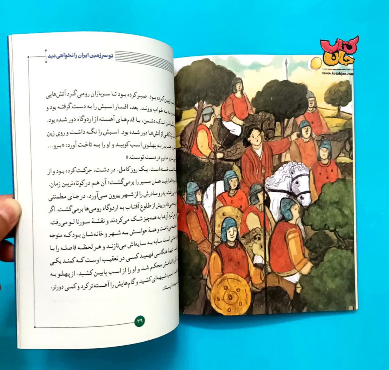 کتاب  سرزمین ایران را نخواهی دید  جلد اول  از( مجموعه روزی روزگاری ایران)