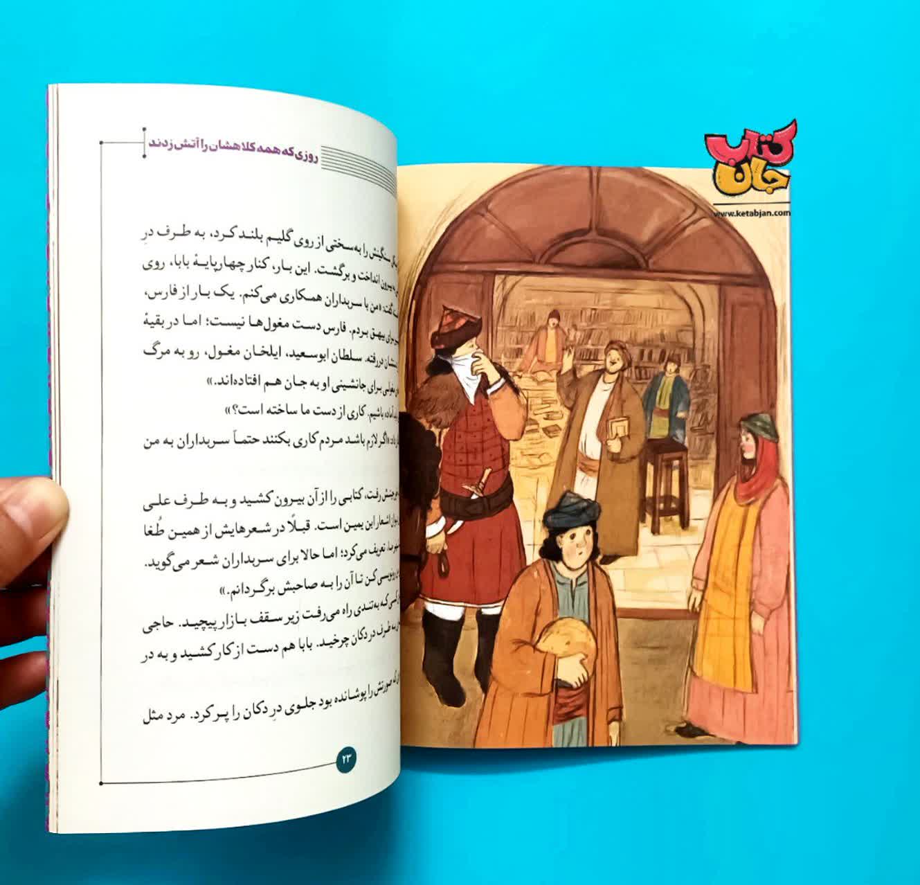کتاب روزی که همه کلاهشان را آتش زدند جلد دوم  از (  مجموعه کتاب روزی روزگاری ایران )