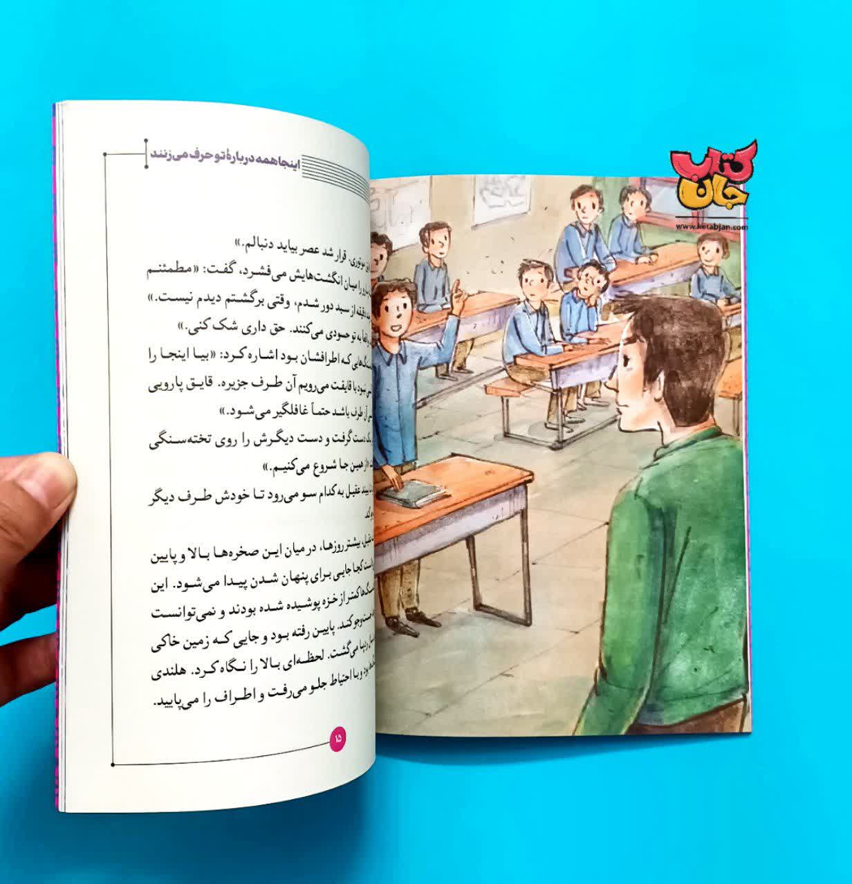 کتاب اینجا همه درباره تو حرف می زنند جلد پنجم  از( مجموعه روزی روزگاری ایران )