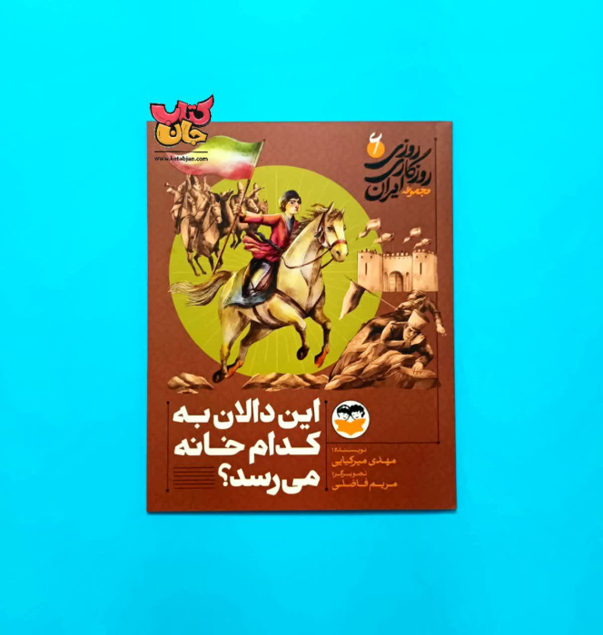 کتاب این دالان به کدام خانه می رسد جلد ششم ( از مجموعه روزی روزگاری ایران)