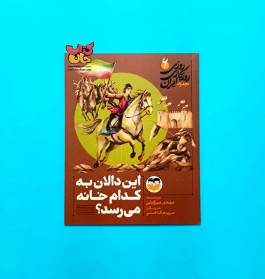 کتاب این دالان به کدام خانه می رسد جلد ششم ( از مجموعه روزی روزگاری ایران)