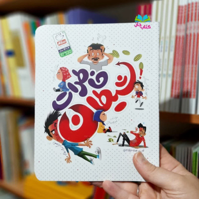 کتاب خاطرات  شیطان 