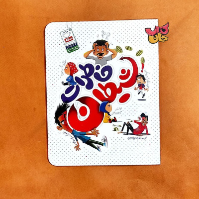 کتاب خاطرات  شیطان 