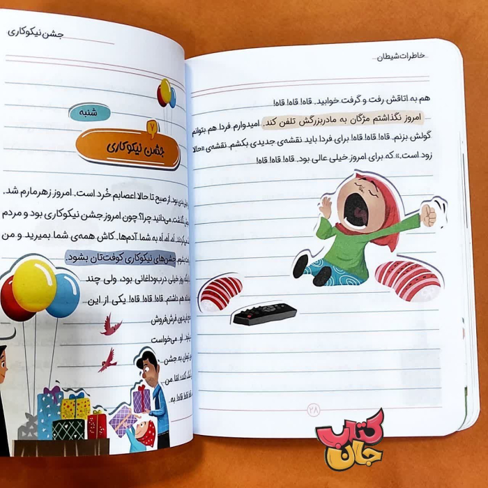 کتاب خاطرات شیطان به قلم غلامرضا حیدری ابهری 