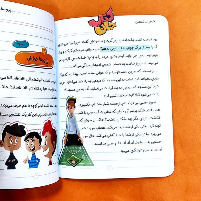 کتاب خاطرات شیطان به قلم غلامرضا حیدری ابهری 