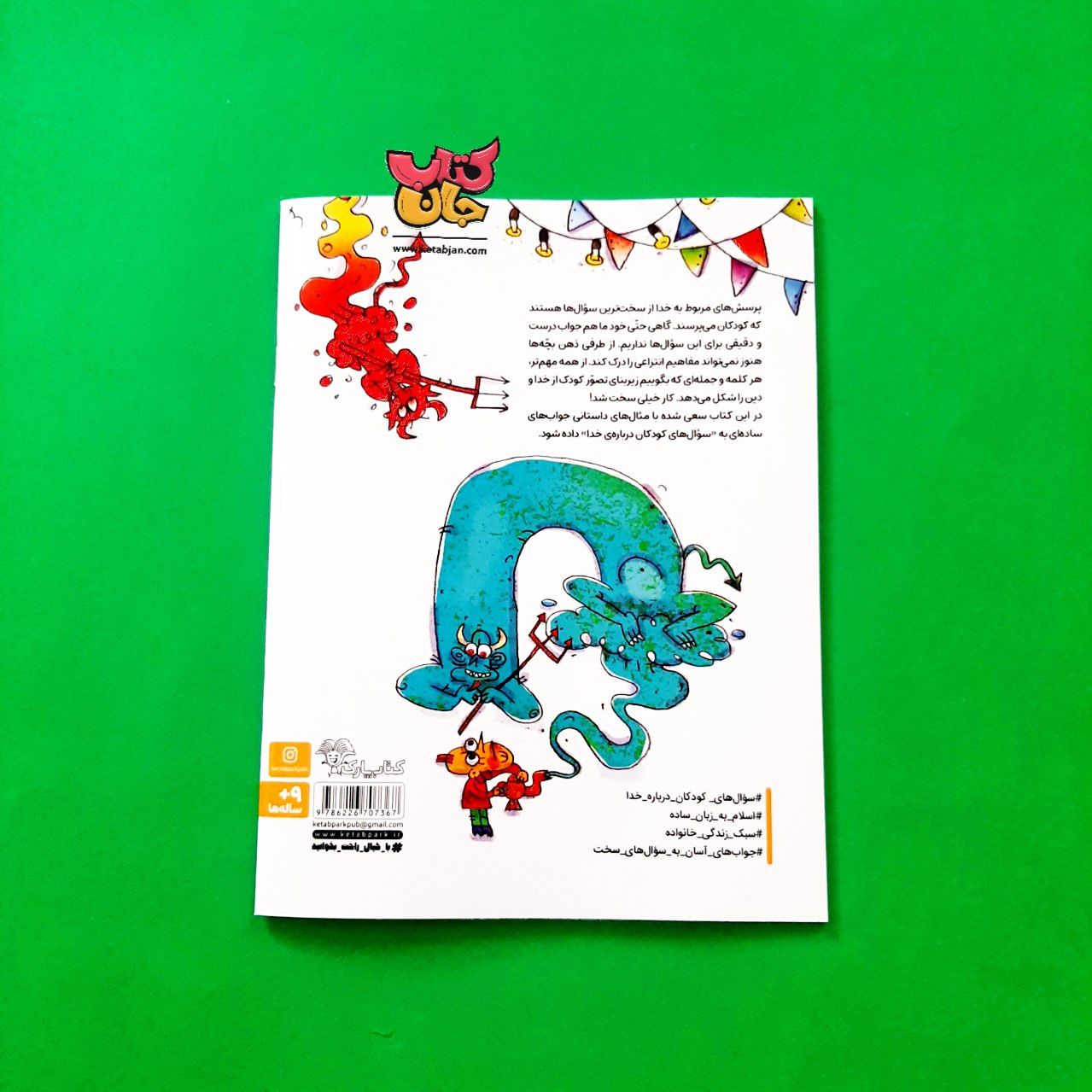 کتاب بچه ها و غول خدانشناس (از مجموعه جواب های آسان به سوال های سخت۱ )