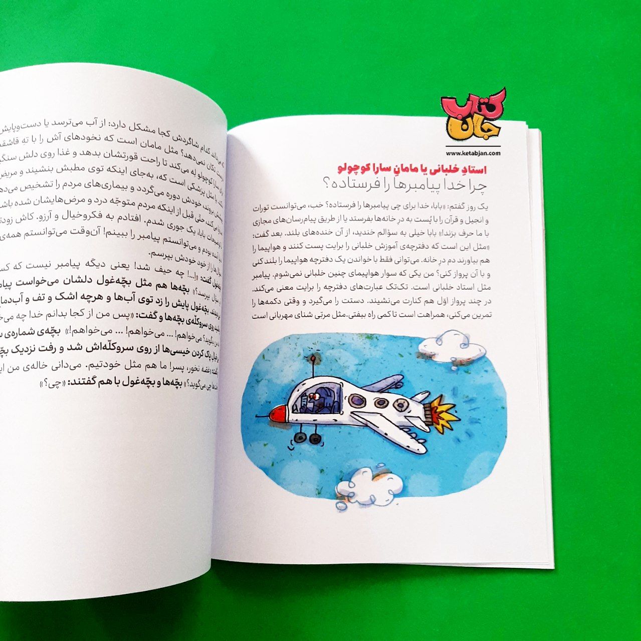 کتاب بچه ها و غول خدانشناس (از مجموعه جواب های آسان به سوال های سخت۱ )