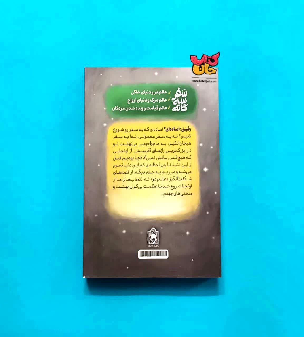 کتاب سفر سه گانه (سفر رازآلود انسان از آغاز تا بی نهایت)