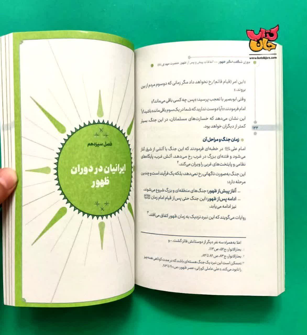 کتاب دوران شگفت انگیز ظهور