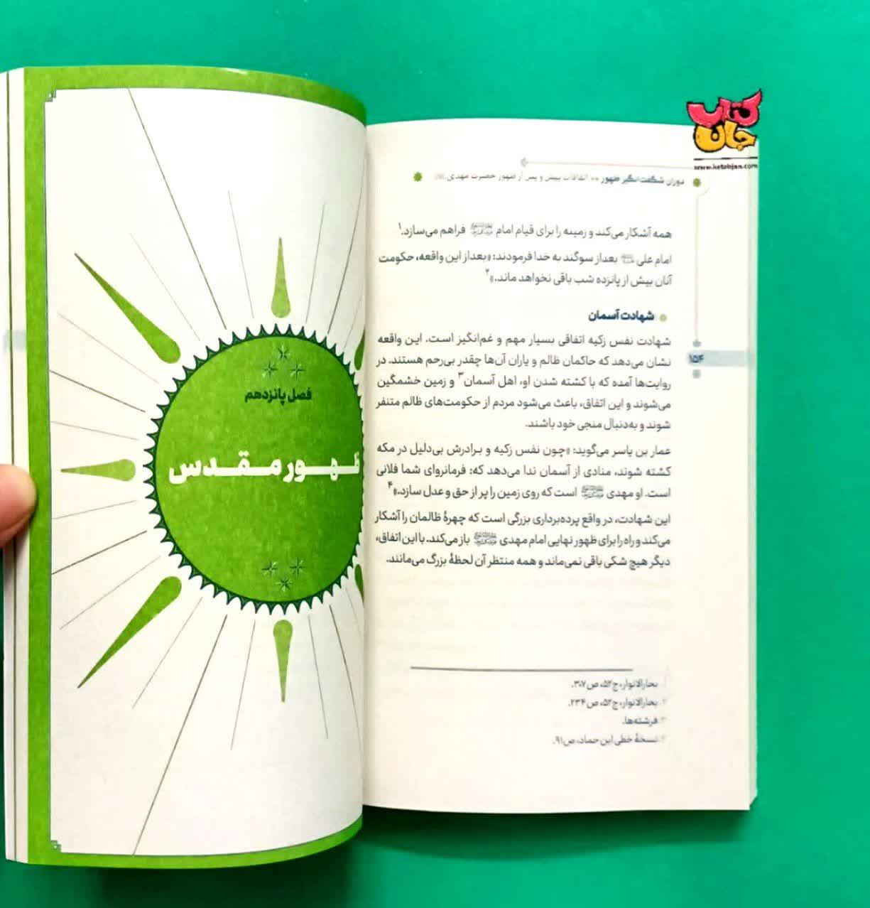 کتاب دوران شگفت انگیز ظهور
