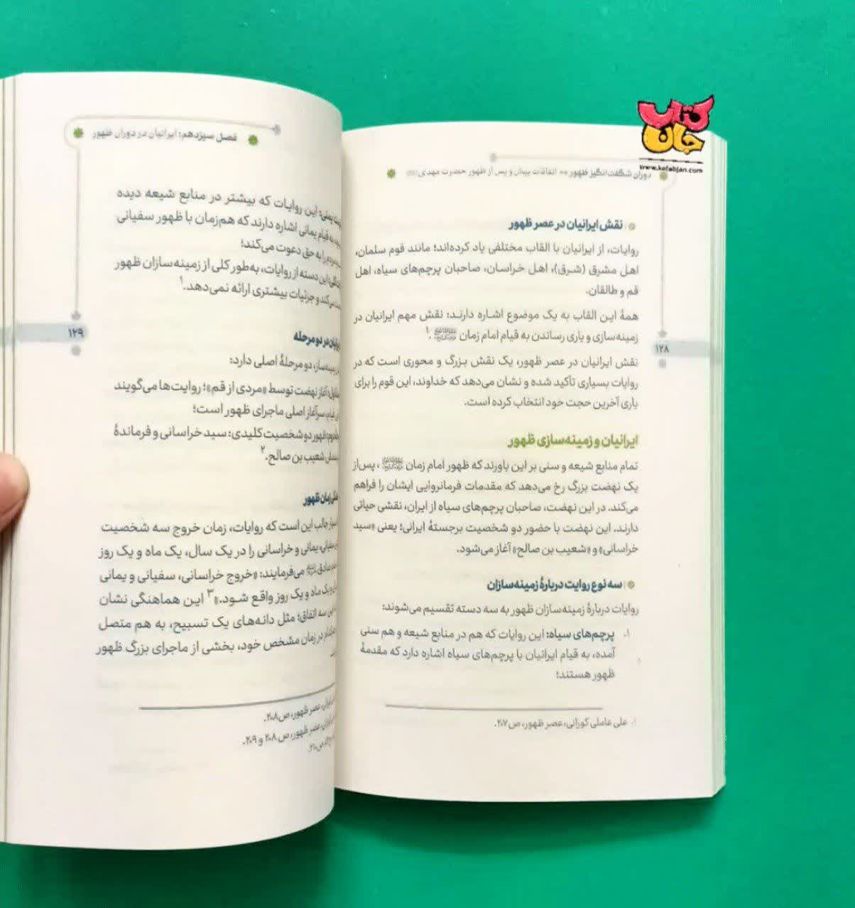 کتاب دوران شگفت انگیز ظهور