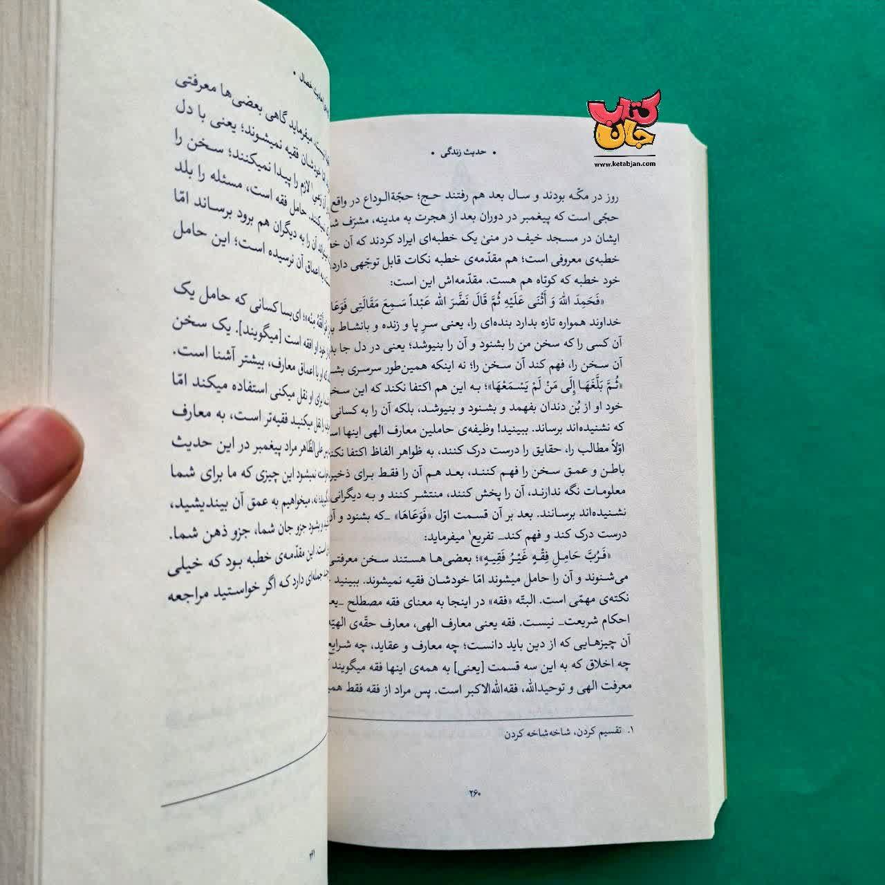 کتاب گزیده احادیث  الخصال از مجموعه حدیث زندگی 