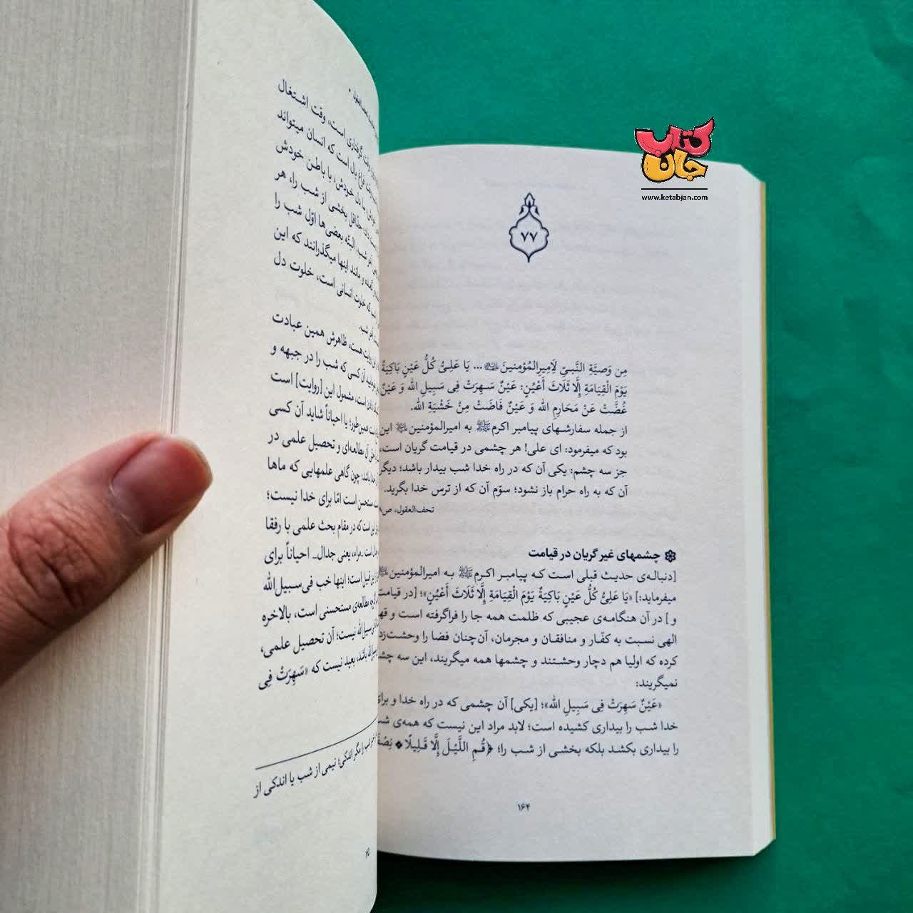 کتاب گزیده ی احادیث تحف العقول از مجموعه حدیث زندگی 