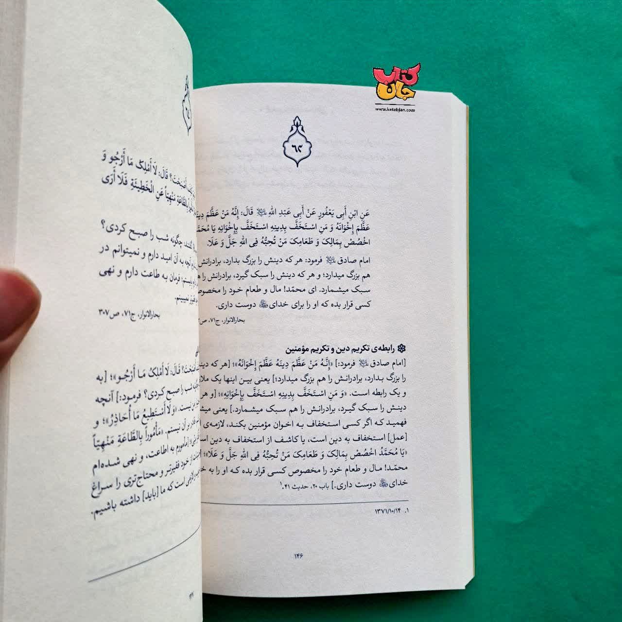 کتاب گزیده ی احادیث بحار الانوار از مجموعه حدیث زندگی 