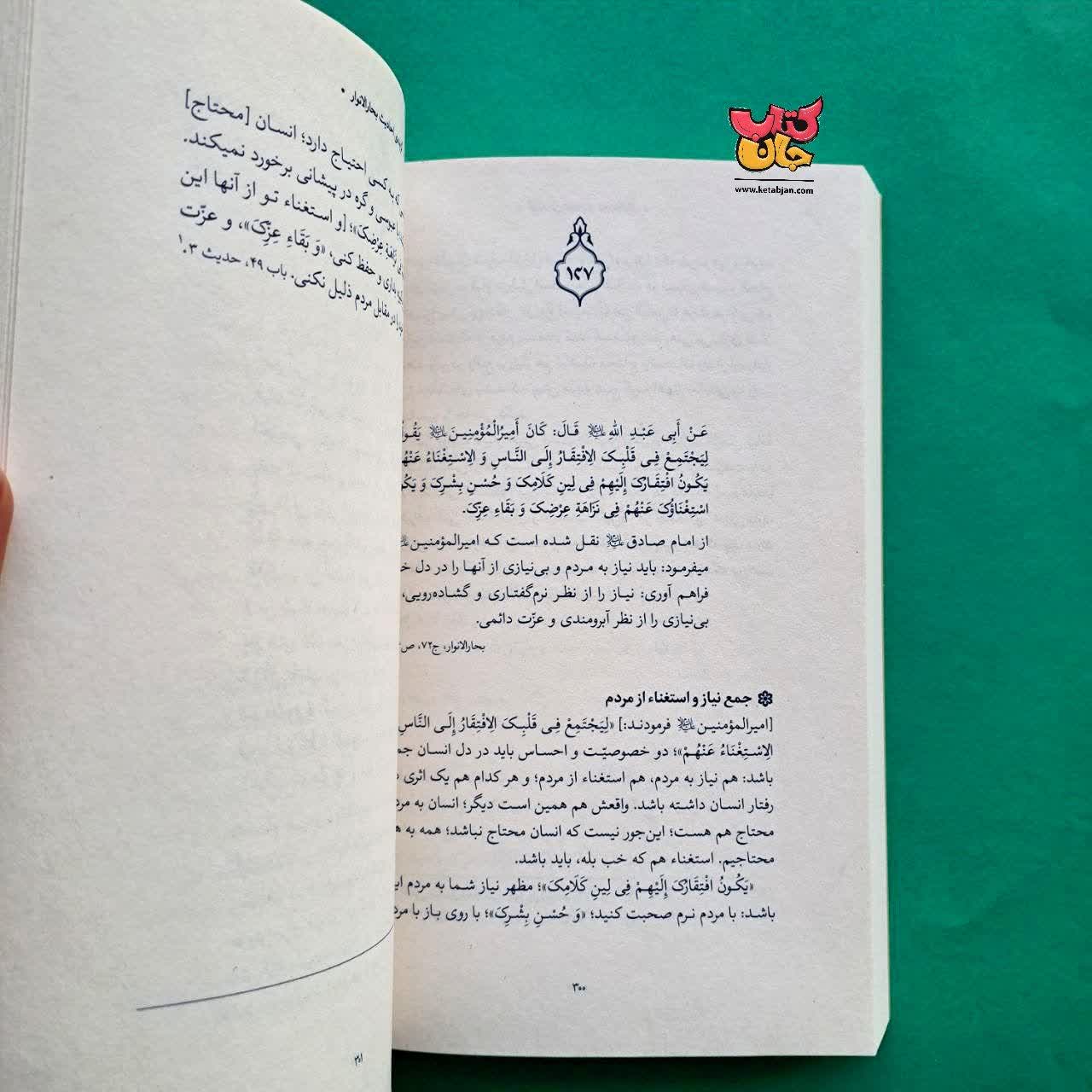 کتاب گزیده ی احادیث بحار الانوار از مجموعه حدیث زندگی 