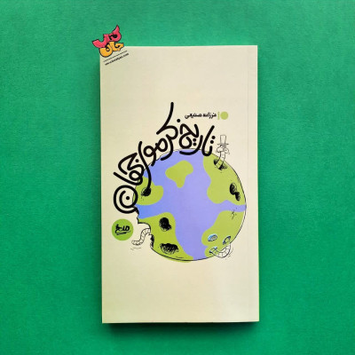 کتاب تاریخ کرموی جهان 
