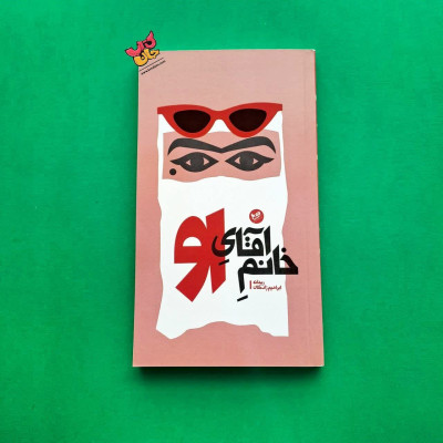 کتاب خانم آقای او 