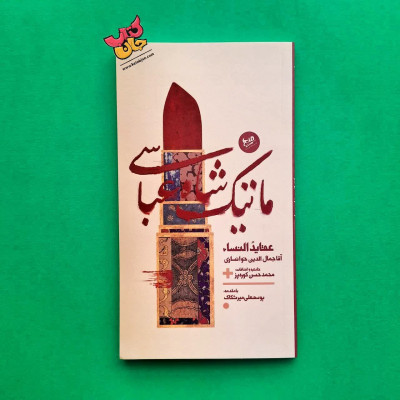 کتاب ماتیک شاه عباسی 