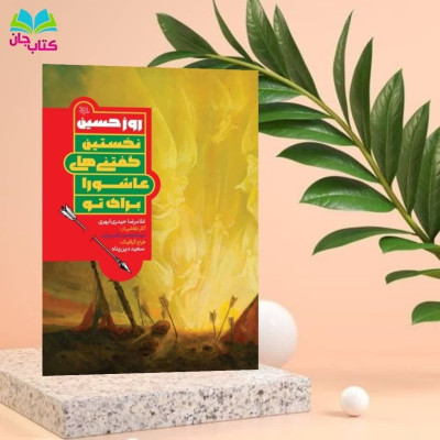 کتاب روز حسین (نخستین گفتنی های عاشورا برای تو) 