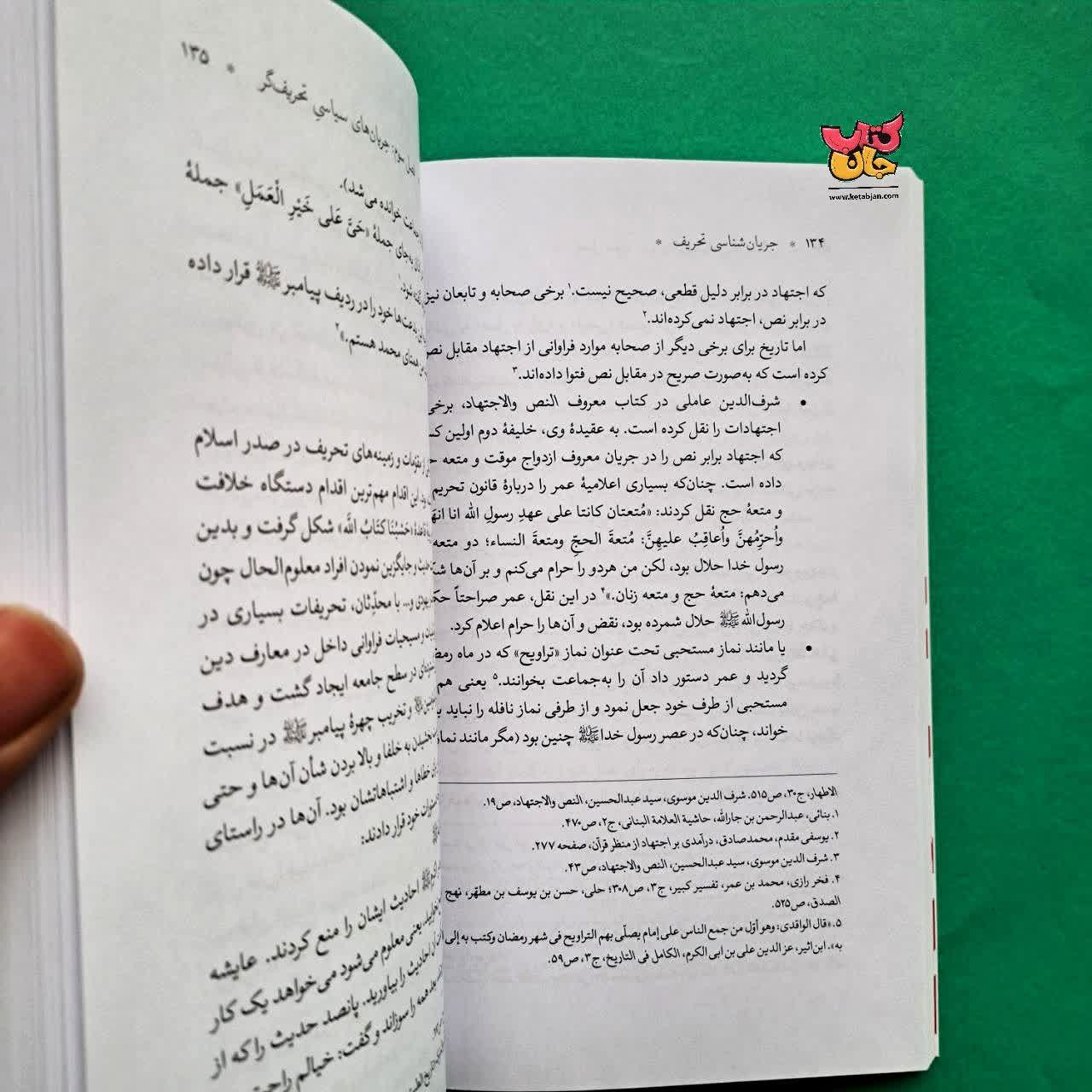 کتاب جریان شناسی تحریف 