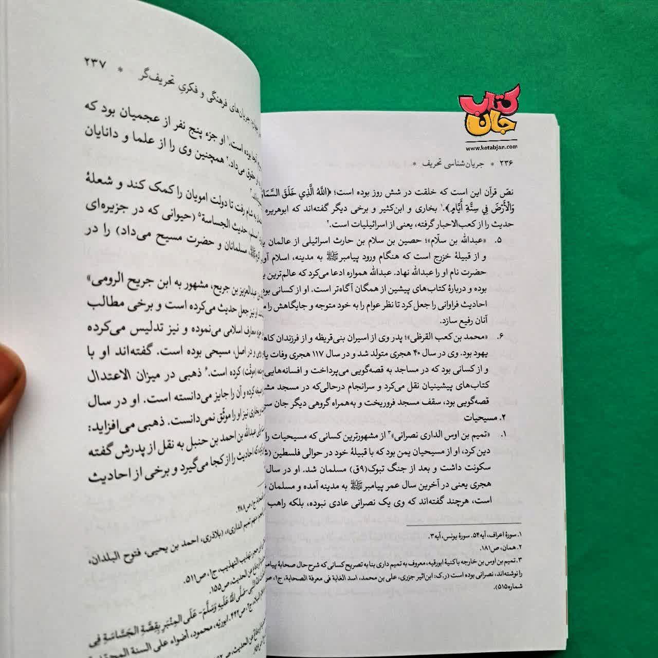 کتاب جریان شناسی تحریف 