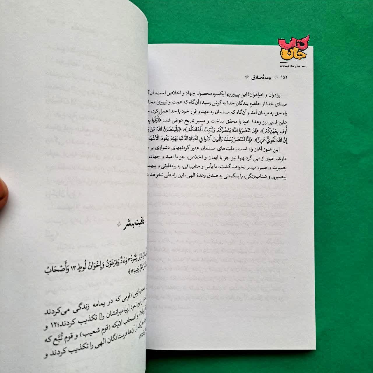 کتاب وعده صادق 