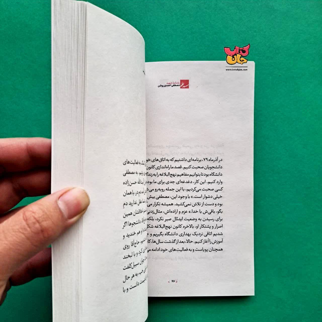 کتاب شهید علم دفتر چهارم 