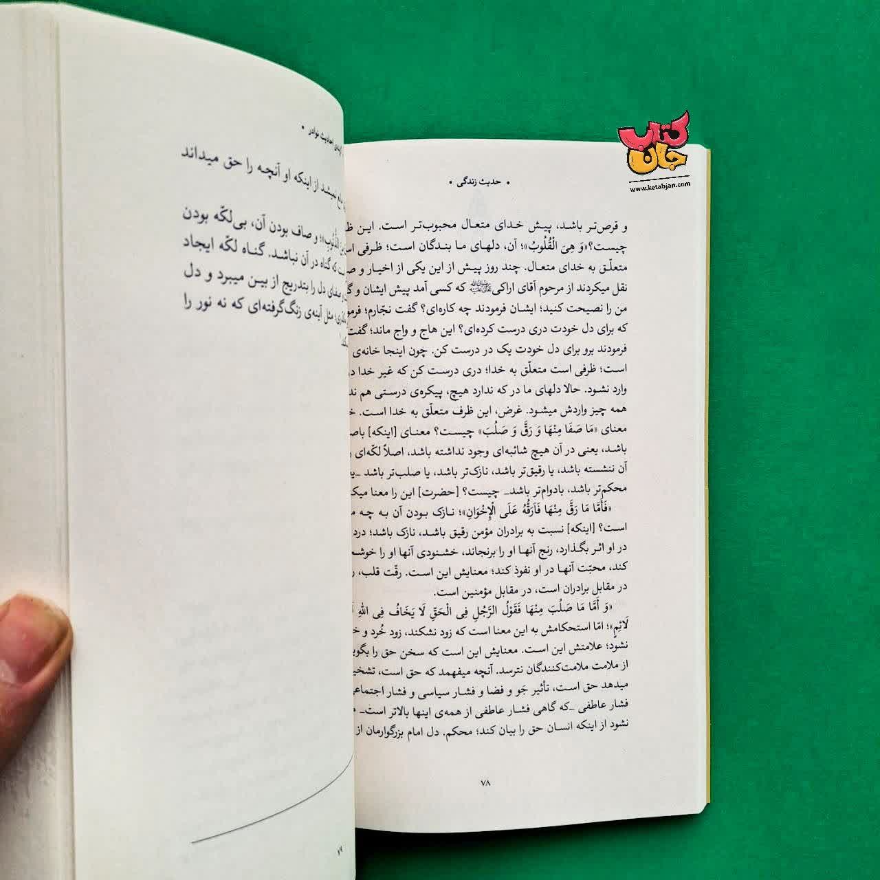کتاب گزیده ی احادیث النوادر از مجموعه حدیث زندگی 