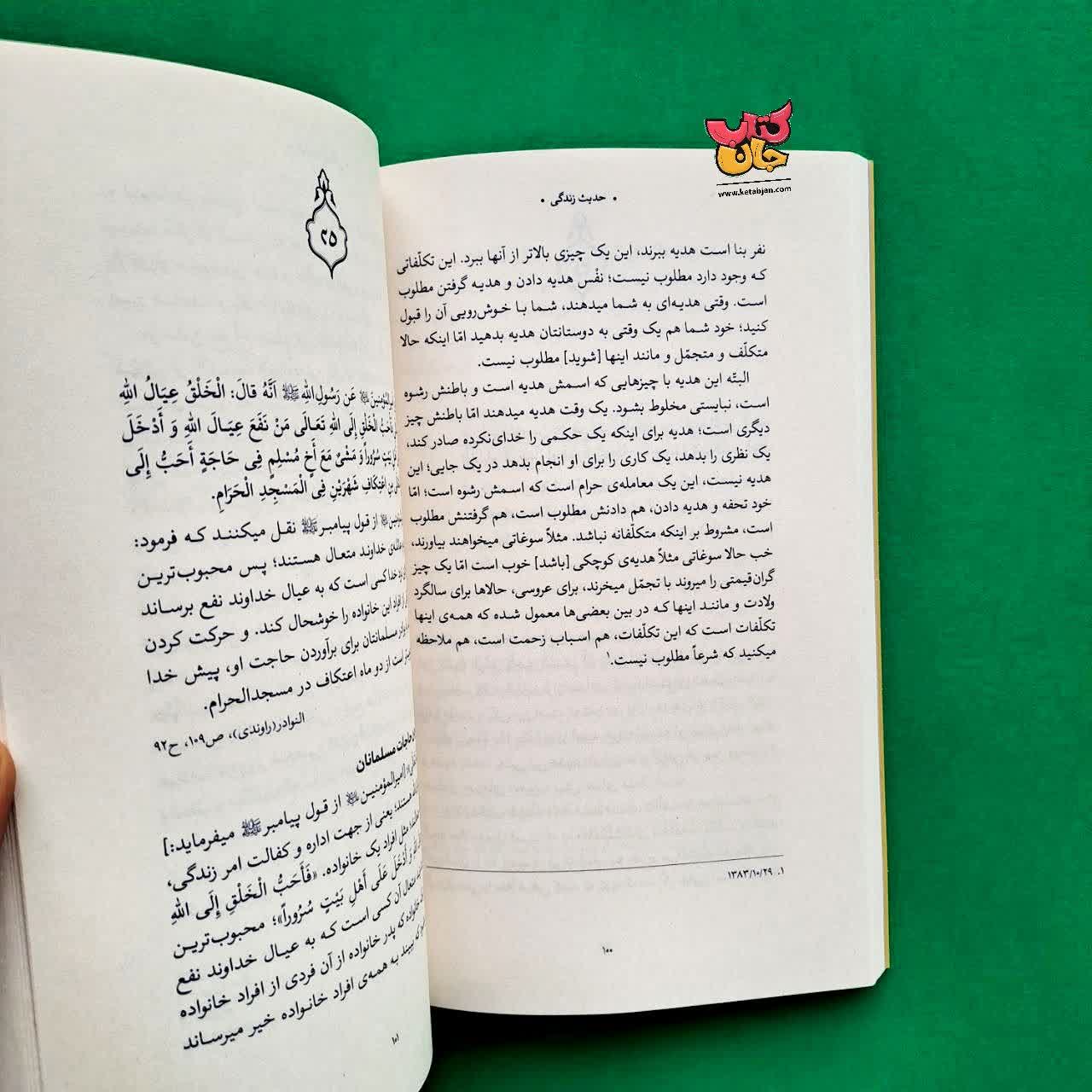 کتاب گزیده ی احادیث النوادر از مجموعه حدیث زندگی 